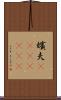 嬪夫(ateji)(rK) Scroll