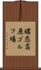 嬬恋高原ゴルフ場 Scroll