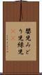 嬰児 Scroll