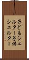 子どもシェルター Scroll
