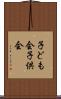 子ども会 Scroll