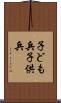 子ども兵 Scroll