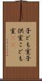 子ども室 Scroll