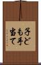 子ども手当て Scroll