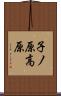 子ノ原高原 Scroll