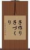 子作り Scroll
