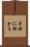 子供に掛かる Scroll