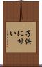 子供に甘い Scroll