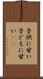 子供に甘い Scroll