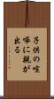 子供の喧嘩に親が出る Scroll