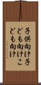 子供向け Scroll