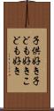 子供好き Scroll