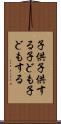 子供子供する Scroll