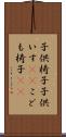 子供椅子 Scroll