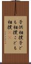 子供相撲 Scroll