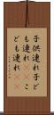 子供連れ Scroll