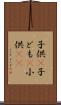 子供(P) Scroll