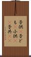 子供(P) Scroll