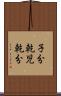 子分 Scroll