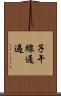 子午線通過 Scroll