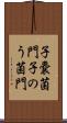 子嚢菌門 Scroll