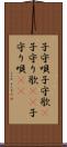 子守唄 Scroll
