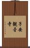 子安観音寺 Scroll
