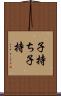 子持ち Scroll