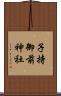 子持御前神社 Scroll