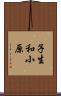 子生和小原 Scroll