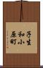 子生和小原町 Scroll