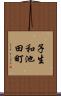 子生和池田町 Scroll