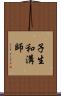 子生和溝師 Scroll