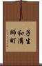 子生和溝師町 Scroll
