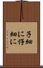 子細に Scroll