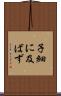 子細に及ばず Scroll