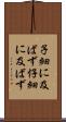 子細に及ばず Scroll