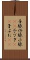 子豚 Scroll