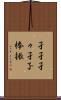 孑孑 Scroll