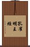 孔雀明王經 Scroll