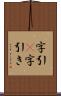 字引(P) Scroll