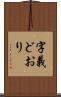 字義どおり Scroll