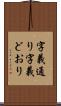 字義通り Scroll