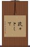 孜々として Scroll