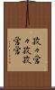 孜々営々 Scroll