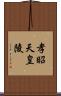 孝昭天皇陵 Scroll