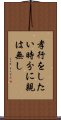 孝行をしたい時分に親は無し Scroll