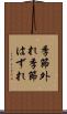 季節外れ Scroll