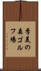 季美の森ゴルフ場 Scroll