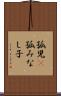 孤児(P) Scroll